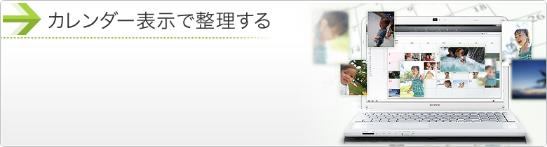 カレンダー表示で整理する