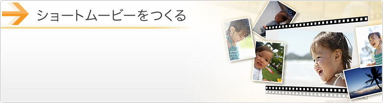 ショートムービーをつくる*1