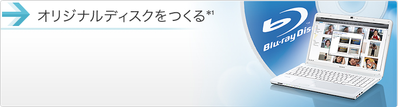 オリジナルディスクをつくる*1