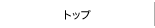 �g�b�v