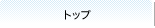 �g�b�v