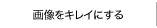 �摜���L���C�ɂ���