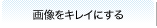 �摜���L���C�ɂ���