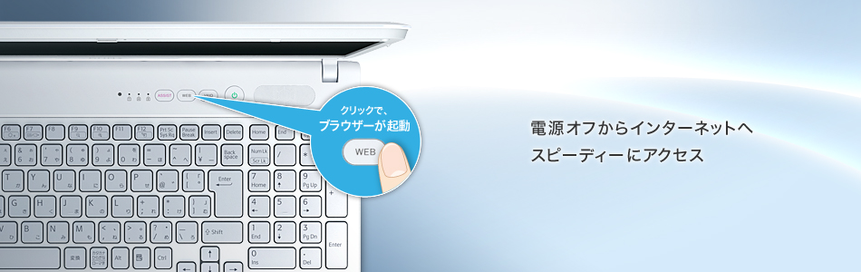 電源オフからインターネットへスピーディーにアクセス