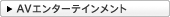 AV�G���^�[�e�C�������g