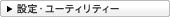 �ݒ�E���[�e�B���e�B�[
