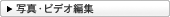 �ʐ^�E�r�f�I�ҏW