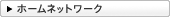 �z�[���l�b�g���[�N