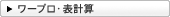 ���[�v���E�\�v�Z
