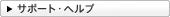 �T�|�[�g�E�w���v