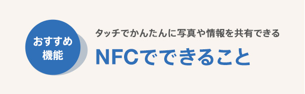NFC�łł��邱��