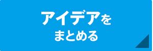 �A�C�f�A���܂Ƃ߂�