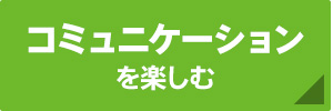 �R�~���j�P�[�V�������y����