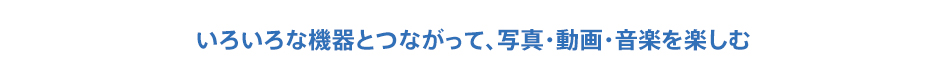 ���낢��ȋ@��ƂȂ����āA�ʐ^�E����E���y���y����