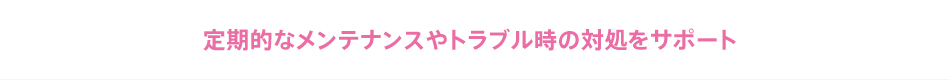 ����I�ȃ����e�i���X��g���u�����̑Ώ����T�|�[�g