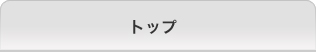 �g�b�v