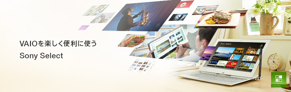VAIO���y�����֗��Ɏg�� Sony Select