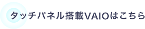 �^�b�`�p�l������VAIO�͂�����