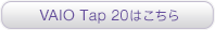 VAIO Tap 20�͂�����