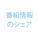 番組情報のシェア