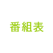 番組表