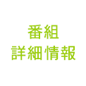 番組 詳細情報