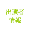 出演者情報