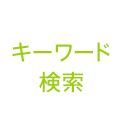 キーワード検索