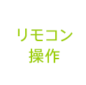 リモコン操作