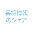 番組情報のシェア