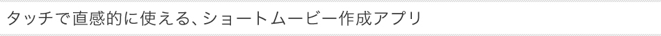 �^�b�`�Œ����I�Ɏg����A�V���[�g���[�r�[�쐬�A�v��