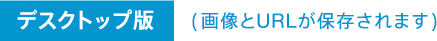 �f�X�N�g�b�v�� (�摜��URL���ۑ�����܂�)