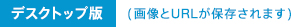 �f�X�N�g�b�v�� (�摜��URL���ۑ�����܂�)