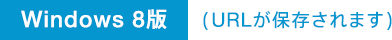 Windows �X�g�A �A�v���� (URL���ۑ�����܂�)