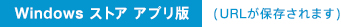 Windows �X�g�A �A�v���� (URL���ۑ�����܂�)
