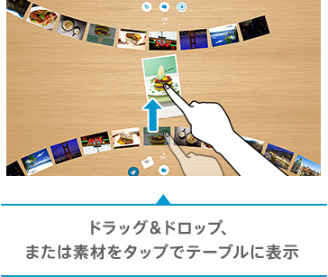 ドラッグ&ドロップ、または素材をタップでテーブルに表示