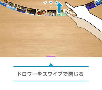 ドロワーをスワイプで閉じる