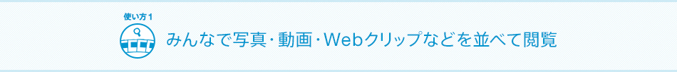 みんなで写真・動画・Webクリップなどを並べて閲覧