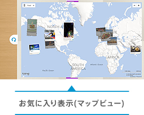 お気に入り表示(マップビュー)
