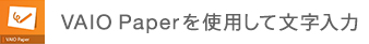 VAIO Paper���g�p���ĕ�������