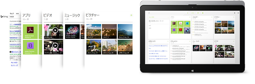 WebからVAIO内のコンテンツまで、さまざまな場所を検索