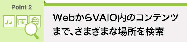 WebからVAIO内のコンテンツまで、さまざまな場所を検索
