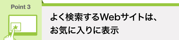 よく検索するWebサイトは、お気に入りに表示