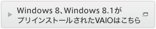 Windows 8�AWindows 8.1���C���X�g�[�����ꂽVAIO�͂�����