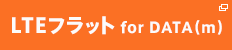 LTE�t���b�g for DATA(m)