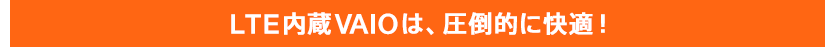 LTE����VAIO�́A���|�I�ɉ��K�I