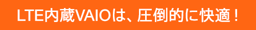 LTE����VAIO�́A���|�I�ɉ��K�I