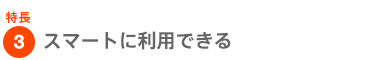 ����3 �X�}�[�g�ɗ��p�ł���