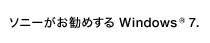 �\�j�[�������߂��� Windows&reg; 7.