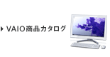 VAIO���i�J�^���O